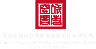 操屄软件大全深圳市城市空间规划建筑设计有限公司